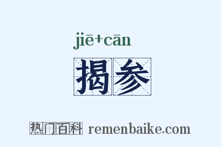 揭参是什么意思的图片